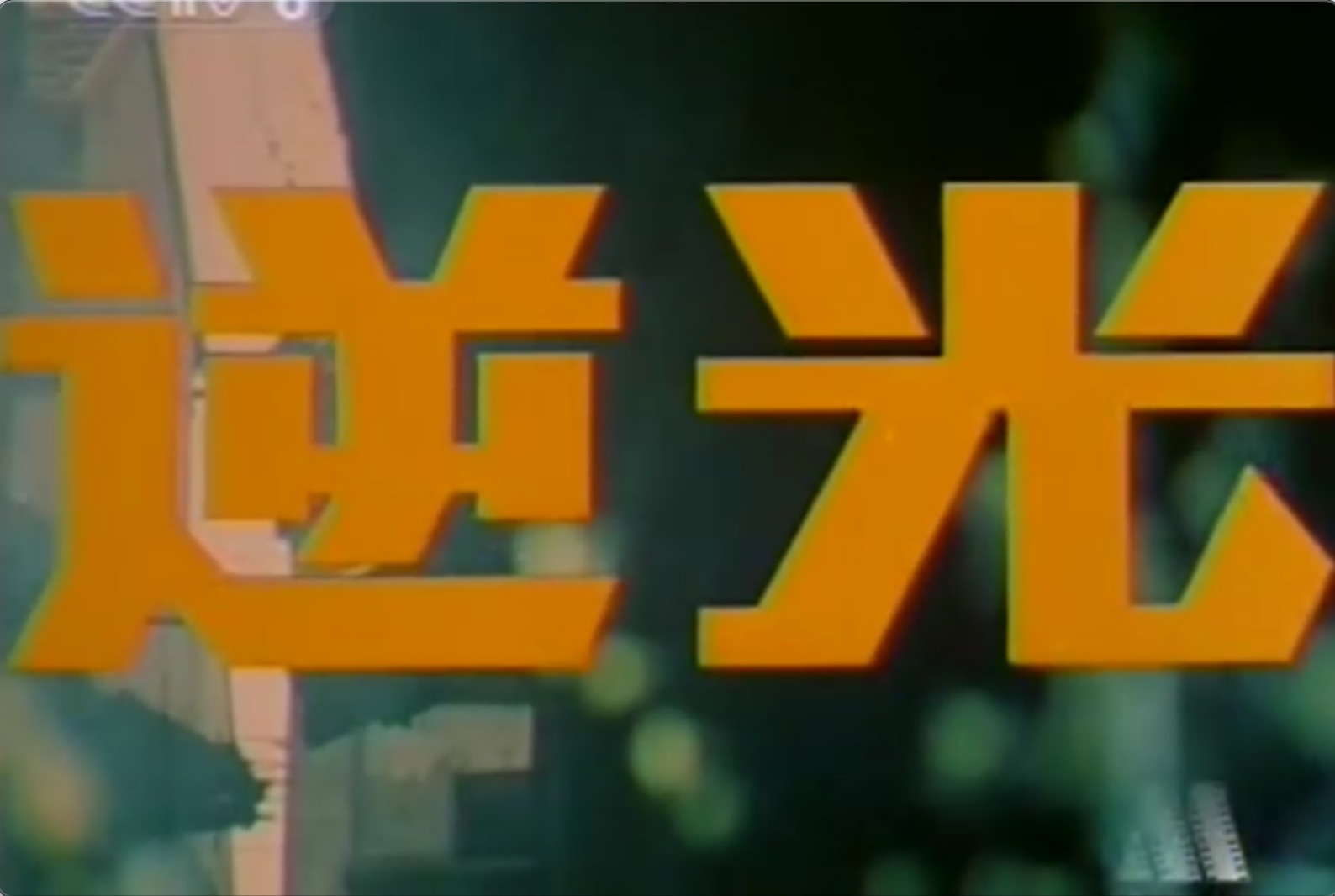 截屏2025-06-18 16.09.15.jpeg