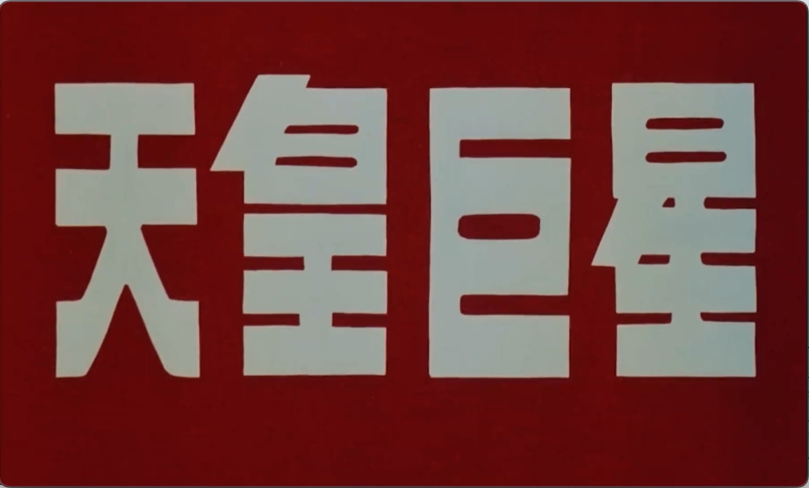 截屏2025-06-20 20.55.59.jpeg