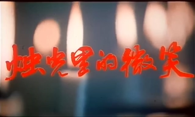 烛光里的微笑.Her Smile Through Candlelight.1991.DVD.X264.AAC.HALFCD.mkv_20250623.jpg