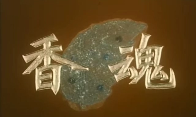 香魂.The girl_s soul.1986.DVD.X264.AAC.mkv_20250623_184719.035.jpg