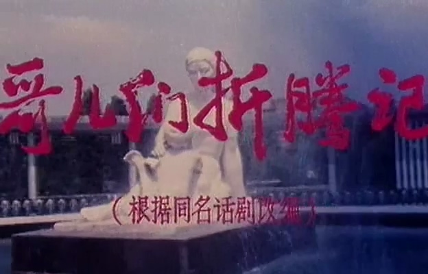 哥儿们折腾记.Trouble-Making Young Men.1983.DVD.X264.AAC.mkv_20250623_190511.186.jpg