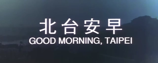 早安台北.Good Morning, Taipei.1979.DVD.X264.AAC.HALFCD.mkv_20250629_181035.652.jpg
