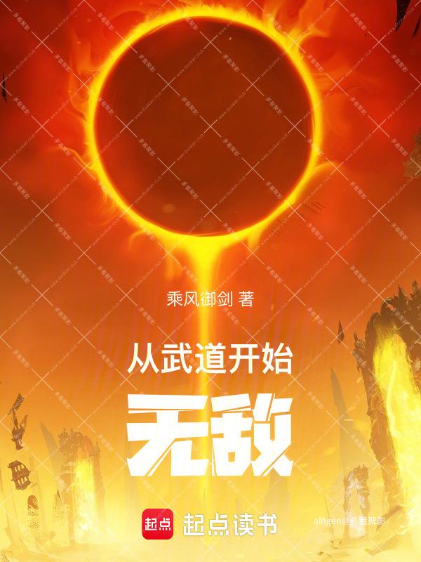 《从武道开始无敌》（校对版全本）作者：乘风御剑.jpg