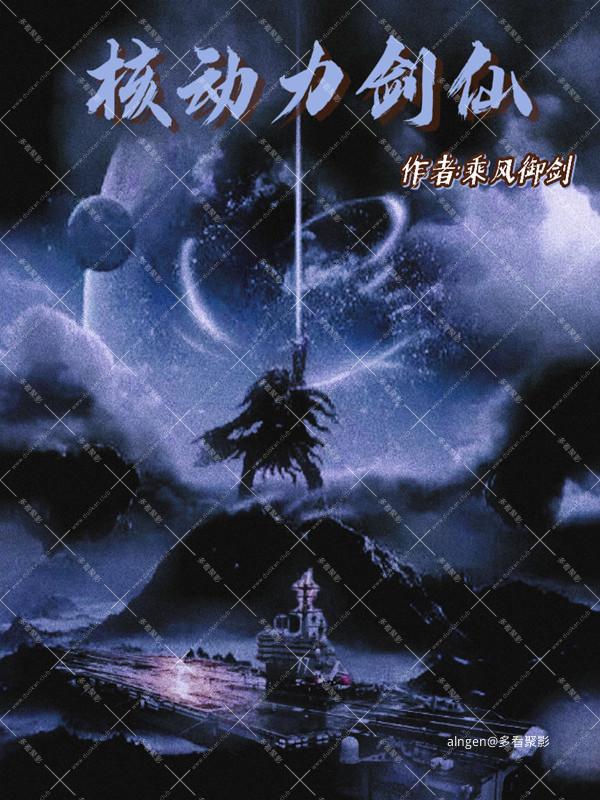 《核动力剑仙》（校对版全本）作者：乘风御剑.jpg