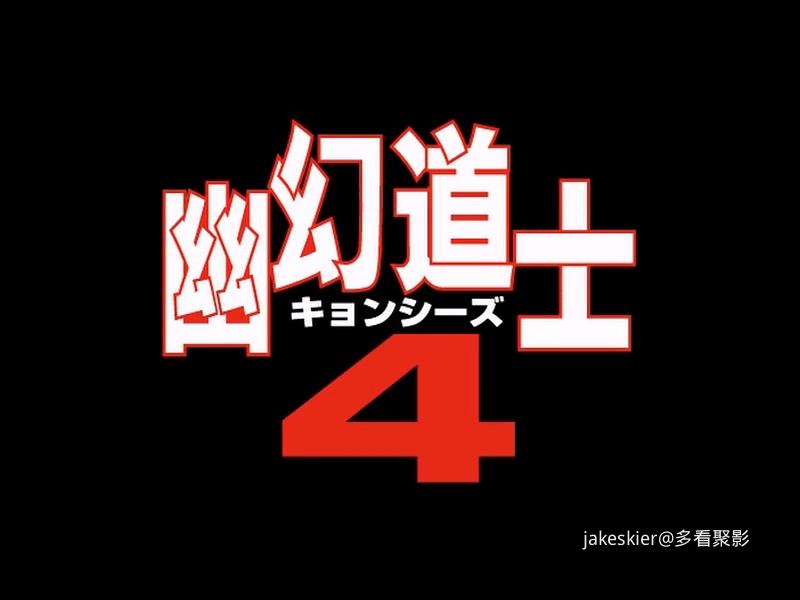 1988.幽幻道士4之孩子王(111分钟).600P.国日无字.mkv_20250927_010003.282.jpg