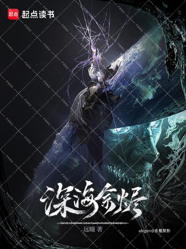 《深海余烬》(校对版全本)作者:远瞳.jpg 《深海余烬》(校对版全本)作者:远瞳.jpg
