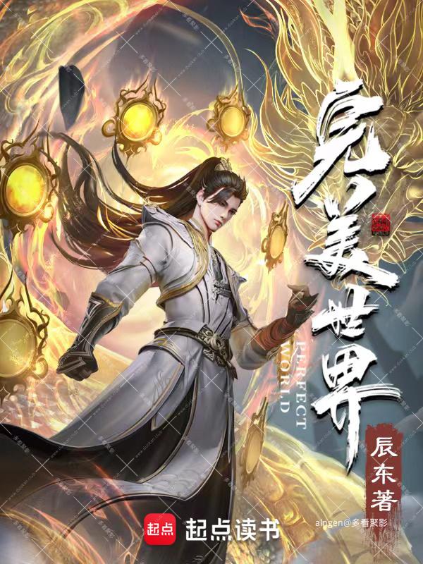 《完美世界》（校对版全本）作者：辰东.jpg