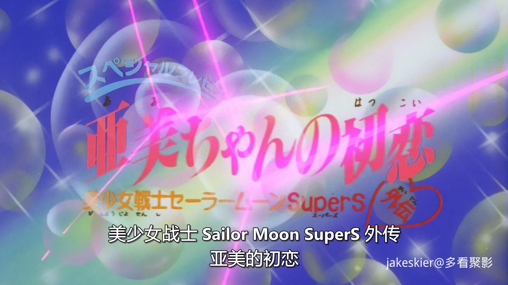 1995.美少女战士SS特别篇：亚美的初恋(满屏版16分钟).1080P.台日对应中字.mp4_2025092.jpg