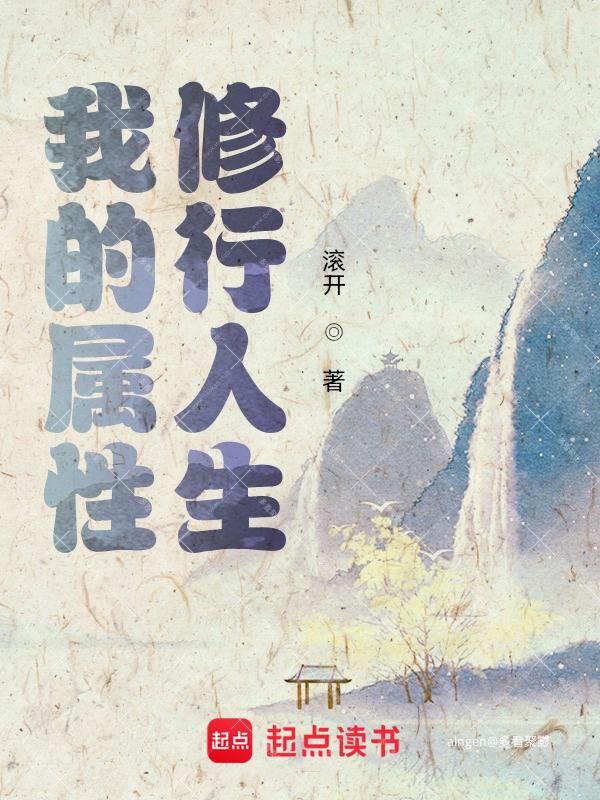 《我的属性修行人生》（校对版全本）作者：滚开.jpg