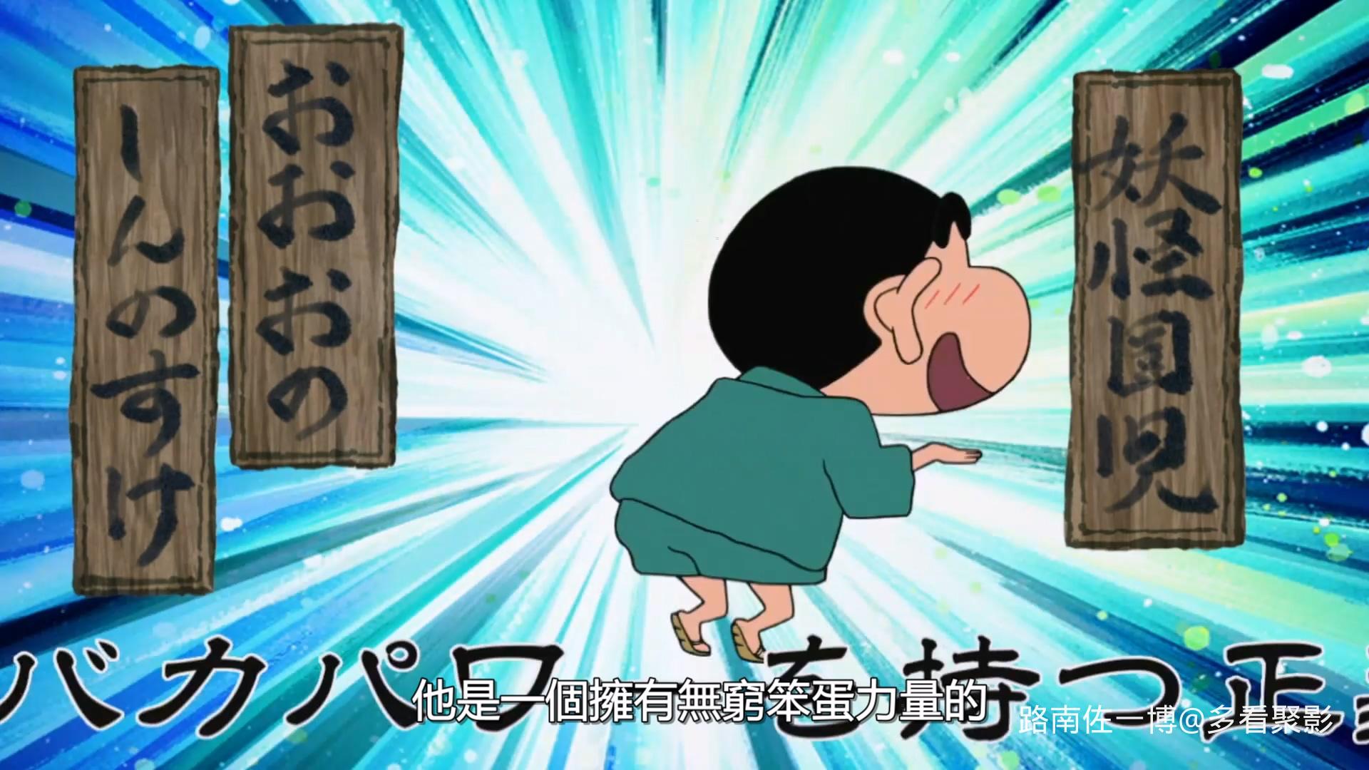 S04E001_登場！哦哦哦的新之助.mp4_20251015_153302.087.jpg