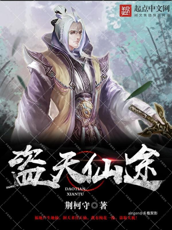 《盗天仙途》(校对版全本)作者:荆柯守.jpg 《盗天仙途》(校对版全本)作者:荆柯守.jpg