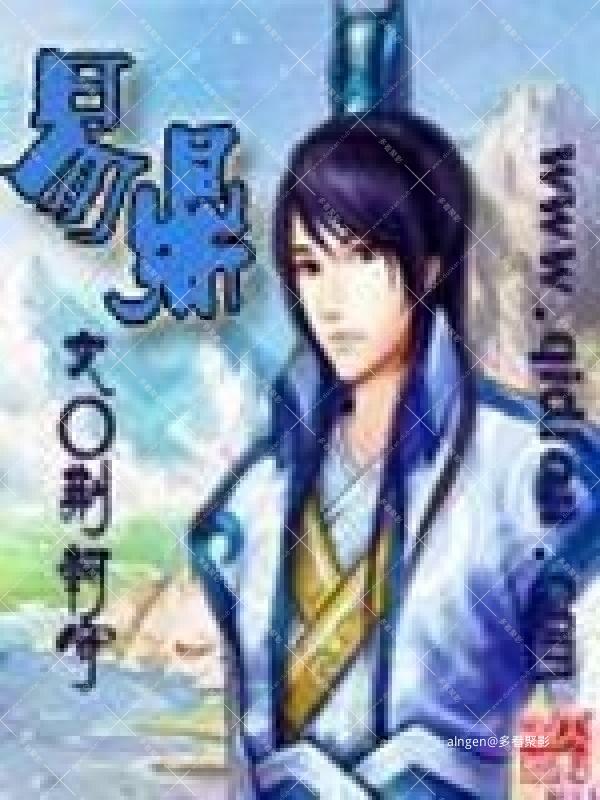 《易鼎》(校对版全本)作者:荆柯守.jpg 《易鼎》(校对版全本)作者:荆柯守.jpg