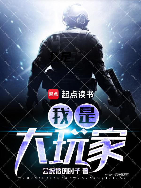 《我是大玩家》(校对版全本)作者:会说话的肘子.jpg 《我是大玩家》(校对版全本)作者:会说话的肘子.jpg