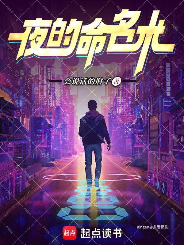 《夜的命名术》(校对版全本)作者:会说话的肘子.jpg 《夜的命名术》(校对版全本)作者:会说话的肘子.jpg