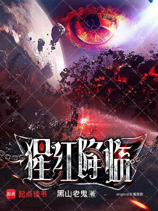 《猩红降临》(校对版全本)作者:黑山老鬼.jpg 《猩红降临》(校对版全本)作者:黑山老鬼.jpg