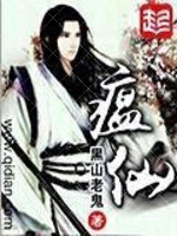 《瘟仙》(校对版全本)作者:黑山老鬼.jpg 《瘟仙》(校对版全本)作者:黑山老鬼.jpg