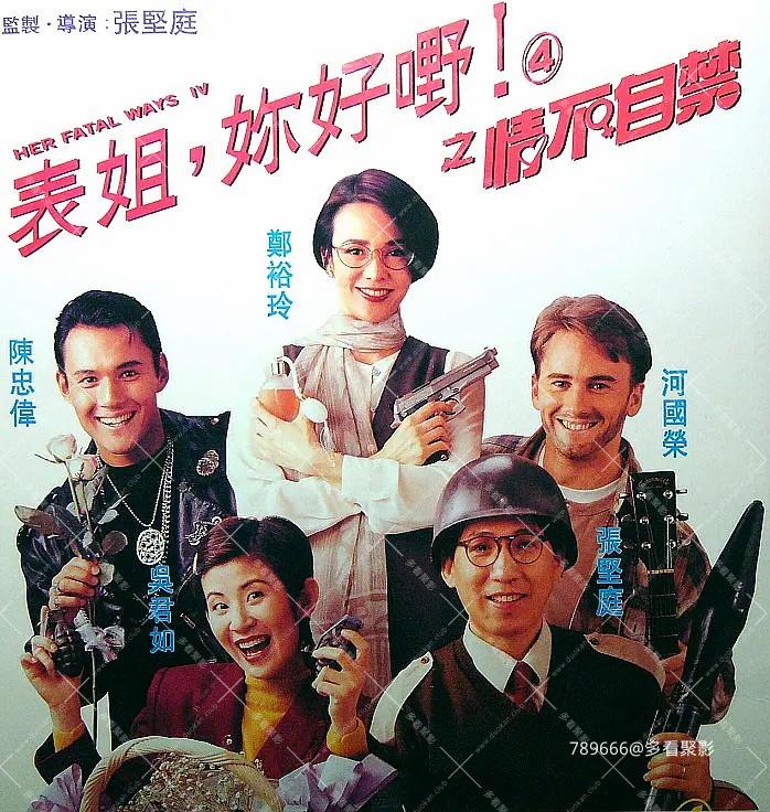 表姐，你好嘢！4之情不自禁 (1994).jpg
