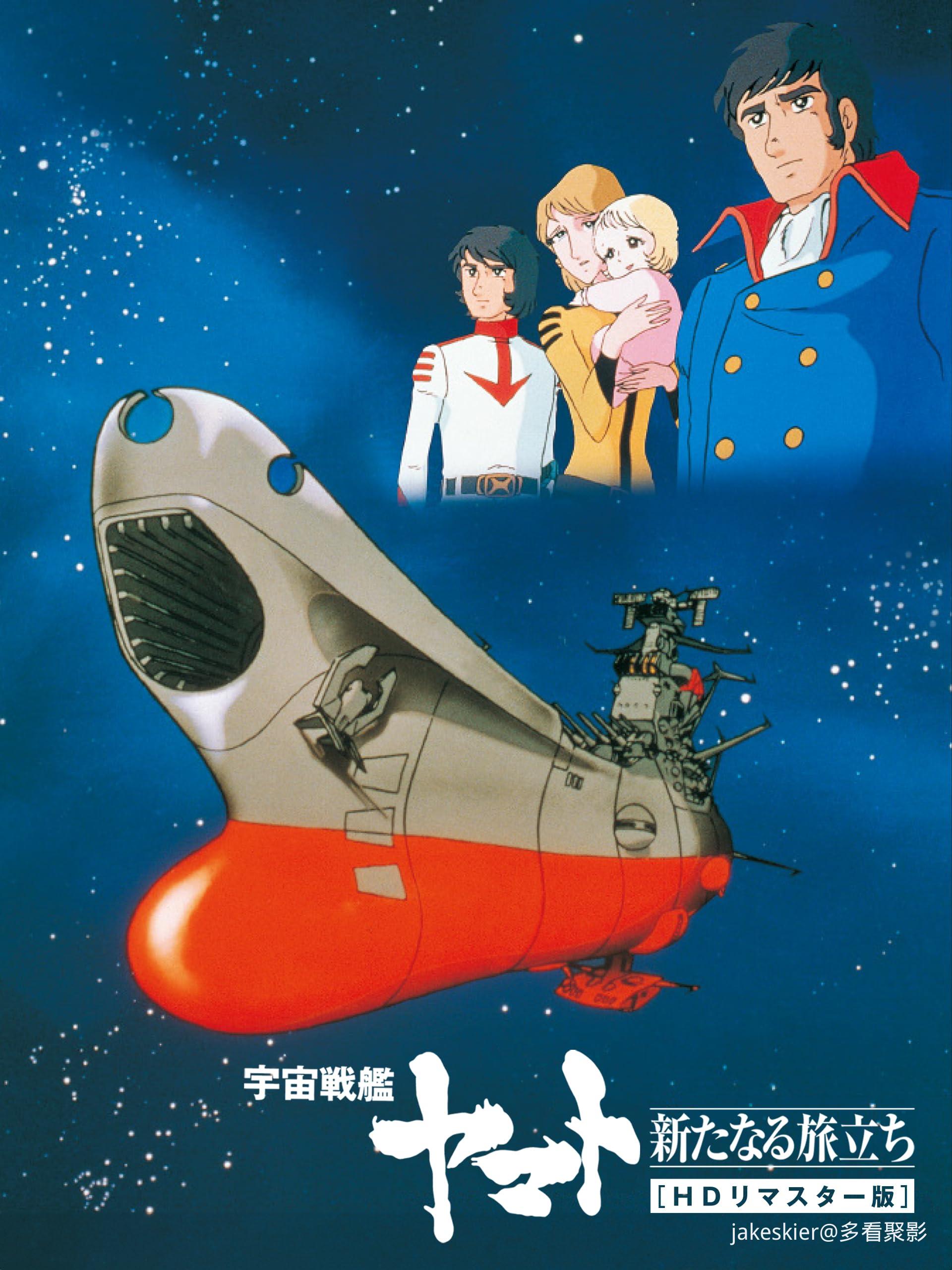 1979.宇宙战舰大和号剧场版3：新的旅程.1080P.台日中字.mkv.jpg