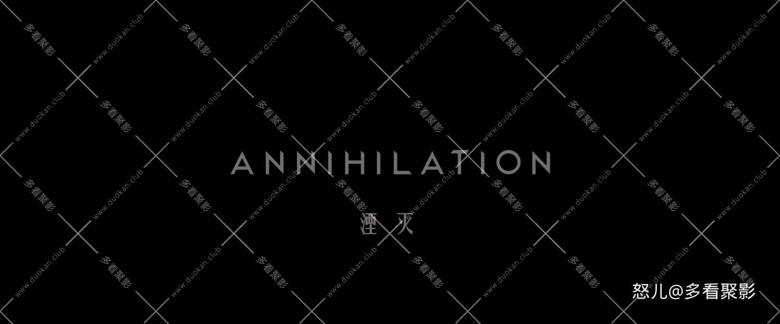 湮灭.Annihilation.2018.BluRay.x265.HEVC.10bit.2Audios.AAC.1080P.YYH3D特效字幕.mk.jpg