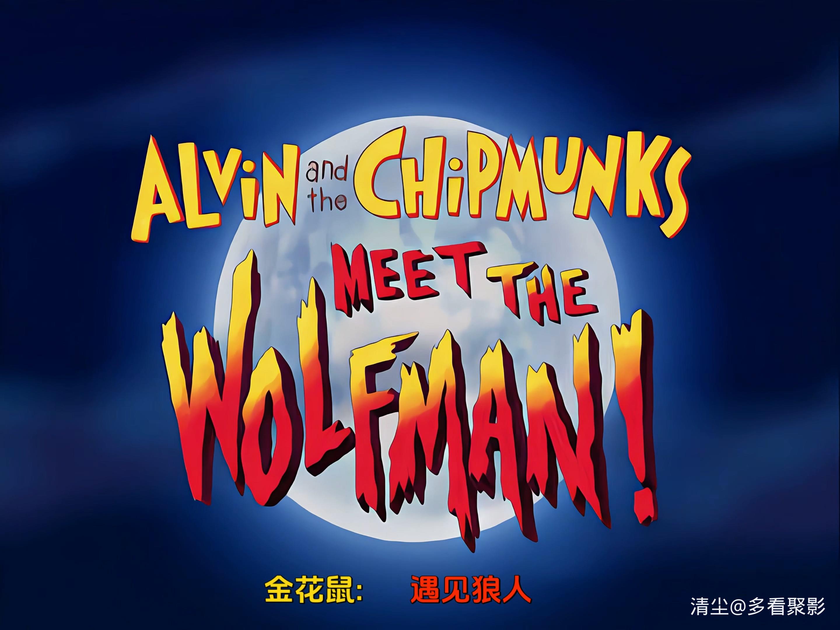 金花鼠：遇见狼人 Alvin and the Chipmunks Meet the Wolfman .mkv_20251117_170136.084.jpg
