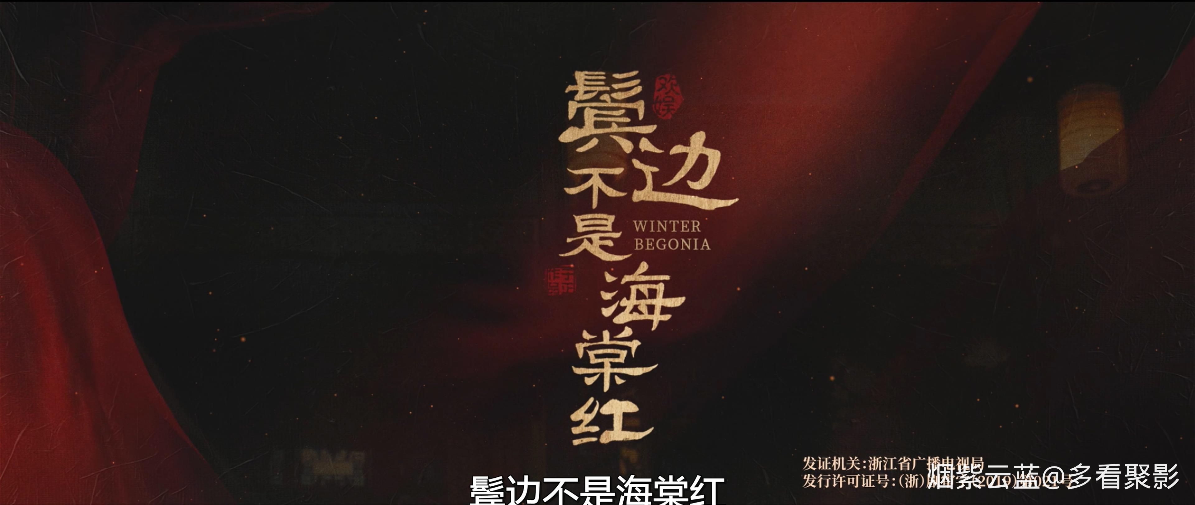 鬓边不是海棠红.Winter.Begonia.E49.2160p.WEB-DL.H265.DDP5.1-FLTTH.mkv_20251223_17.jpg