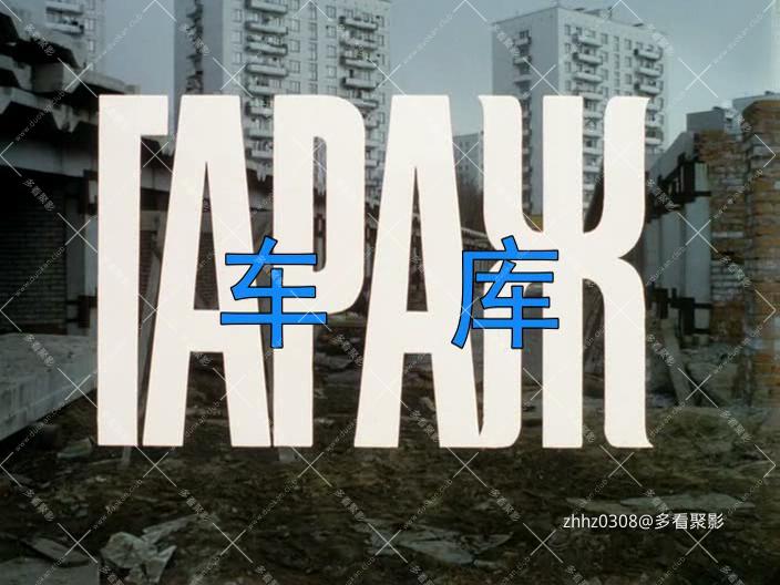 车库 Garazh(1980).埃利达尔·梁赞诺夫.俄语中字.mp4_20251226_224714595.jpg