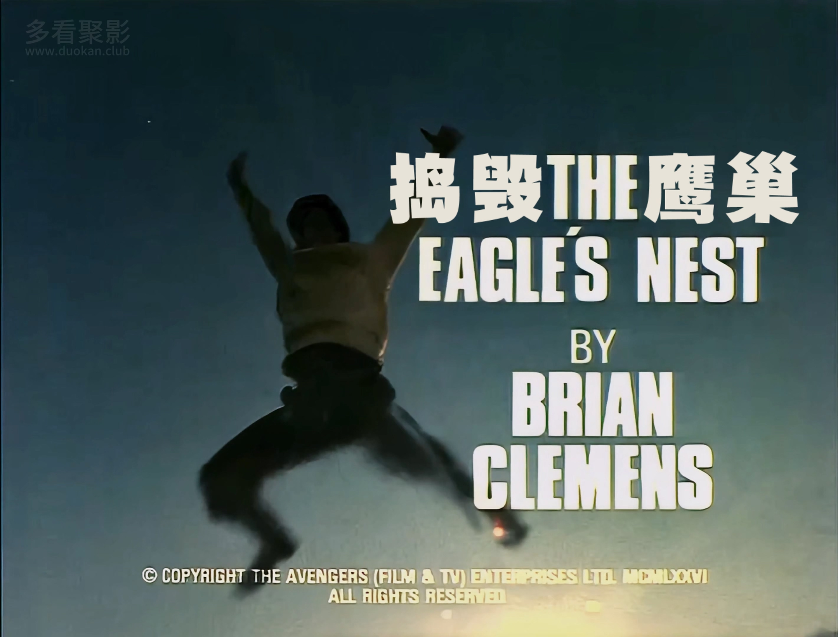 01 捣毁鹰巢 The Eagle's Nest.mkv_20251227_171224.056.jpg