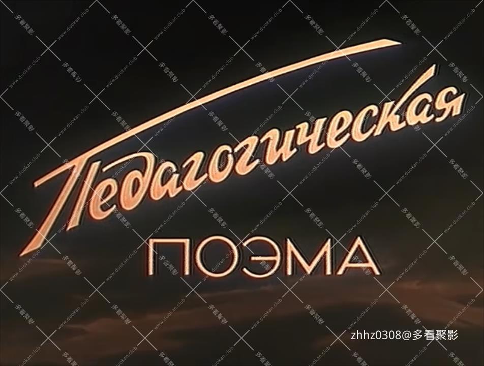 教育的诗篇.Педагогическая.поэма.1955.DVDRip.x265.mkv_20251229.jpg