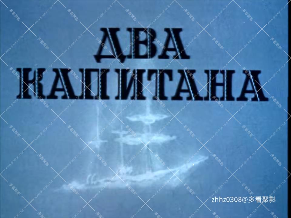 两个探险家.Dva.kapitana.1955.DVDrip.HEVC.2Audio.mkv_20251231_131245641.jpg