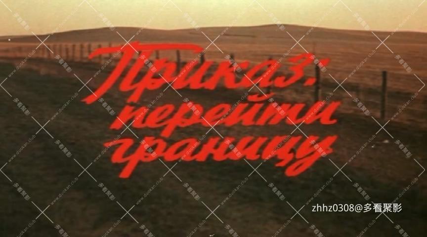 命令：跨越国境线 Приказ Перейти Границу (1982).mkv_20260101_.jpg