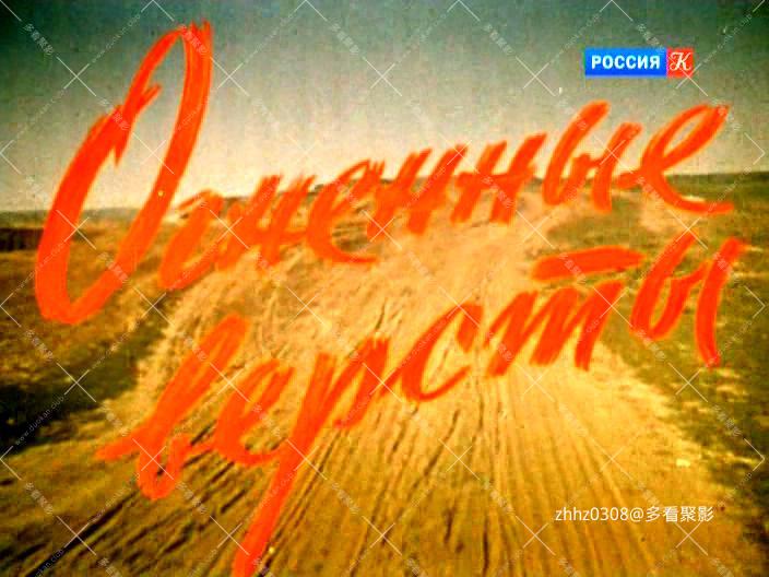 烽火的里程 Огненные.вёрсты（1957）.TVRip.x264.2Audio.mkv_20260103_.jpg