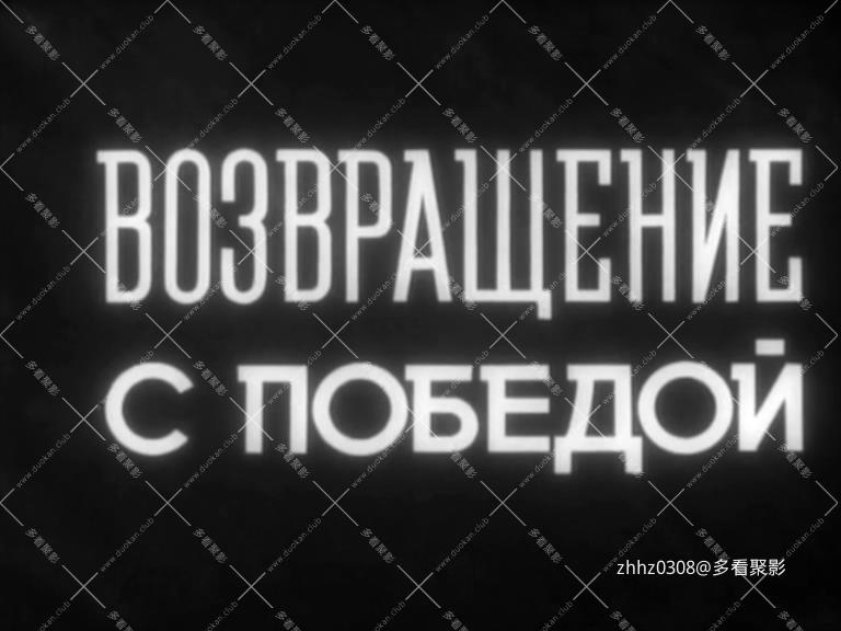胜利而归.Возвращение.с.победой（1947）.DVDRipx264.2Audio.mkv_.jpg