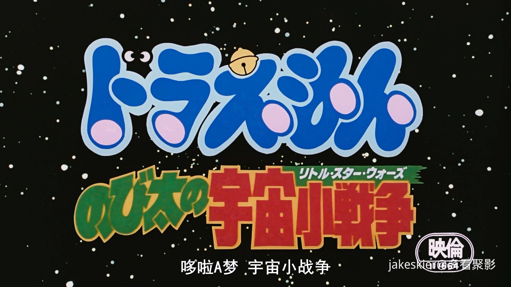 1985.哆啦A梦：大雄的宇宙小战争(满屏版97分钟).1080P.台粤日对应中字.mkv_20260108_2.jpg