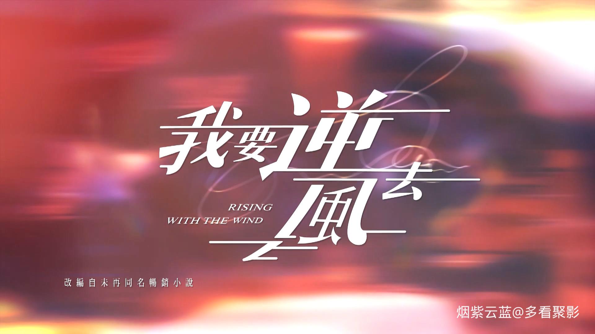 [我要逆风去].Rising.With.the.Wind.2023.S01E40.Hami.WEB-DL.1080p.H264.AAC-CMCTV.m.jpg