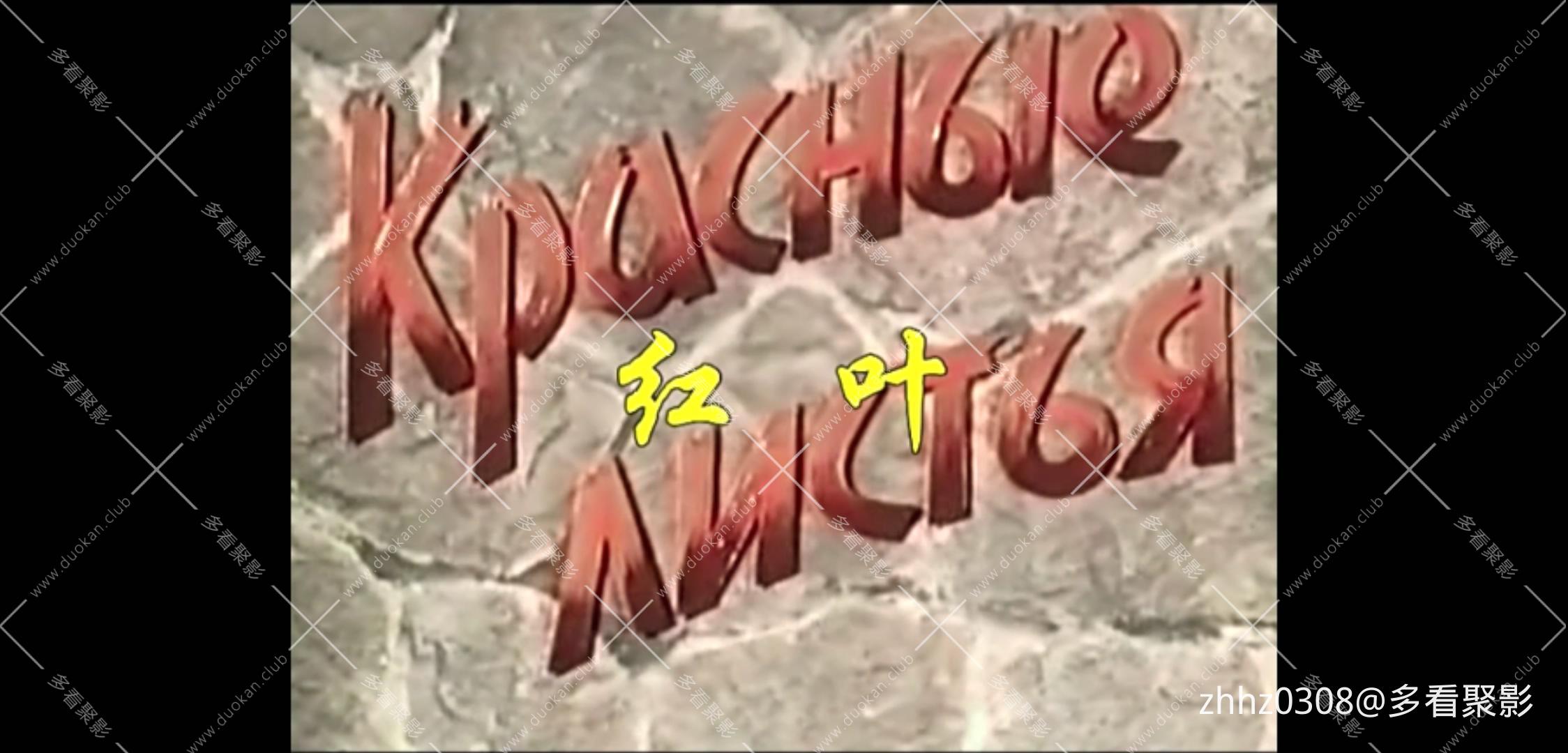 红叶.Красные листья.1958.1080p.AAC.上译配音.mp4_20260113_194257604.jpg