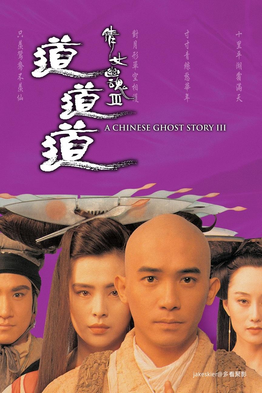 1991.倩女幽魂3：道道道.jpg