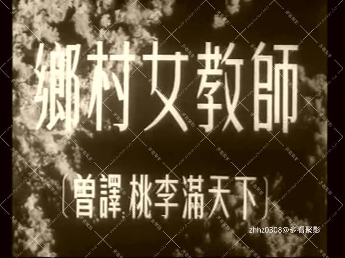 乡村女教师 Сельская учительница (1947) 苏联 国语配音.avi_2026.jpg