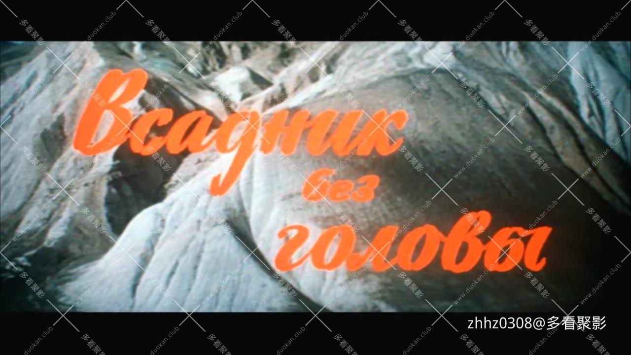 无头骑士 Всадник без головы (1972) 上译.mkv_20260115_142055833.jpg