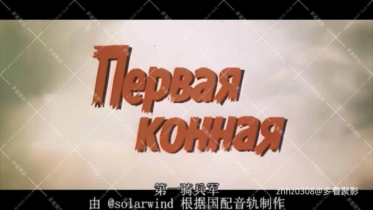 第一骑兵军.The First To Ride A Soldier.1984.HEVC.x265.10bit.720p.mkv_20260116_13.jpg