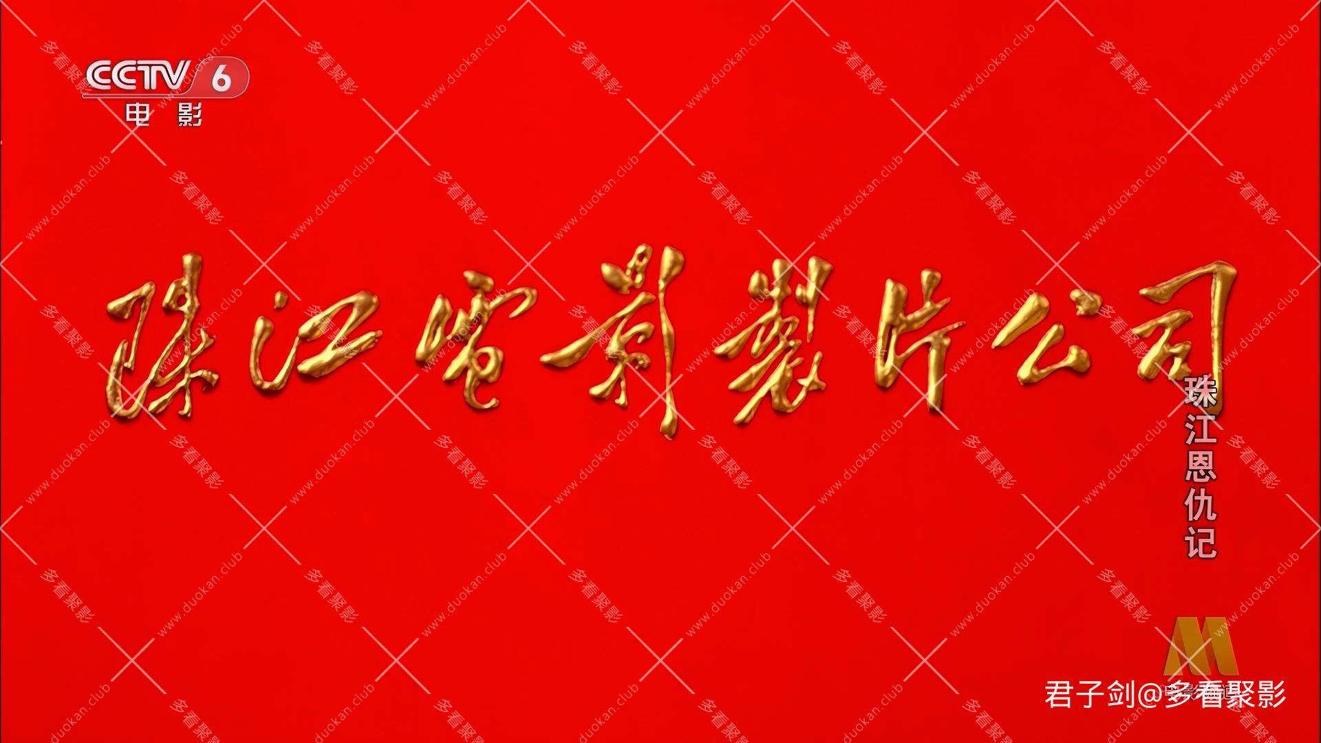 CC8珠江恩仇记.mp4_20260122_105945.719.jpg