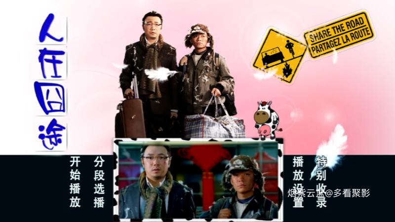 人在囧途.Lost on Journey 2010 CHN PAL DVD9 MPEG-2 DTS 5.1-Dave.iso_115生活(曾用.png