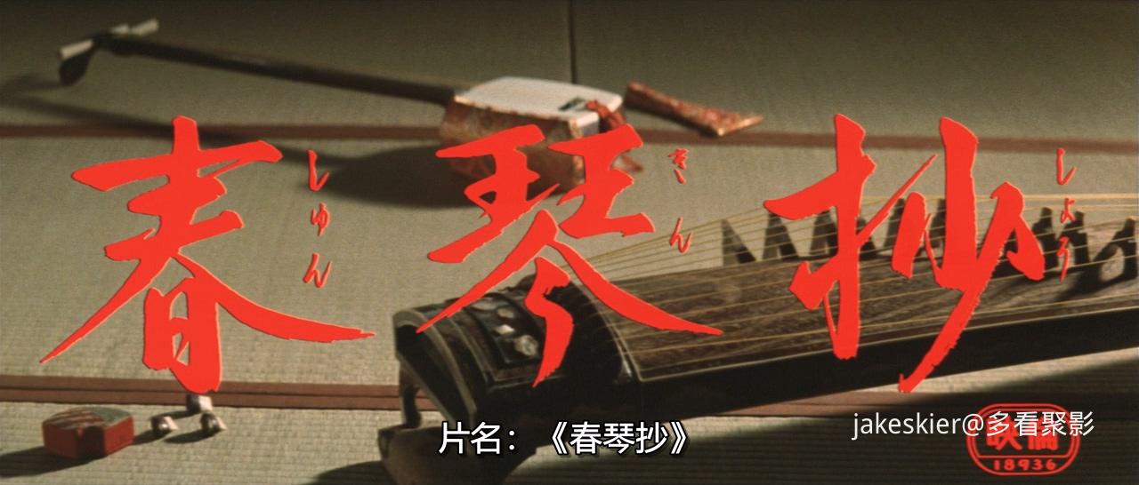 1976.春琴抄(97分钟).546P.港配日中字.mkv_20260125_200346.224.jpg