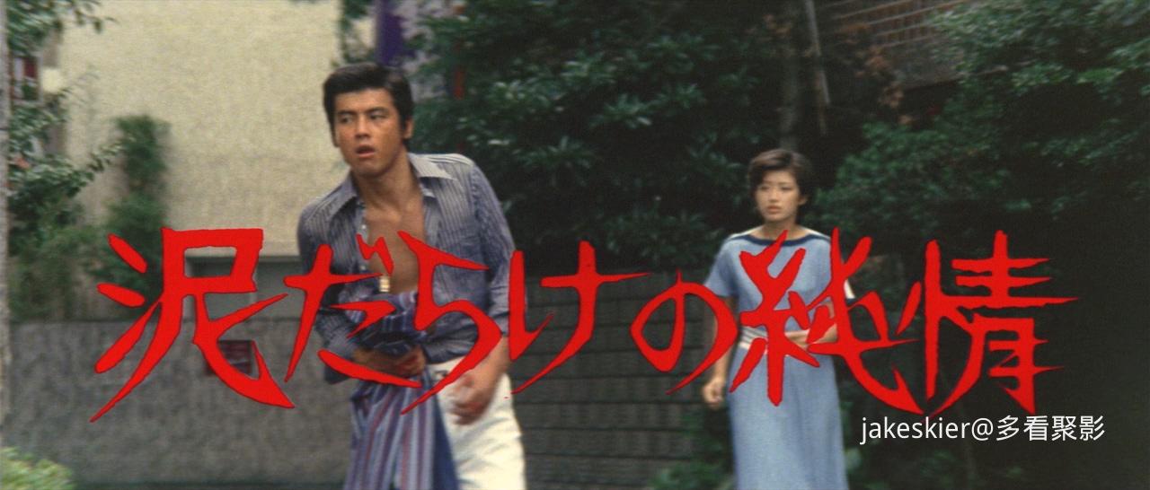 1977.污泥中的纯情(96分钟).546P.国日中字.mkv_20260126_003019.792.jpg