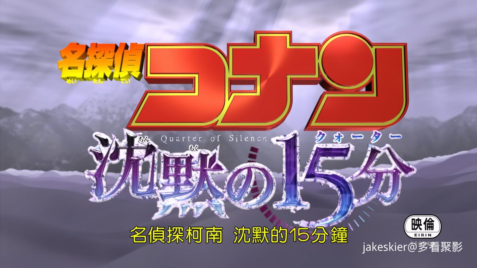 2011.名侦探柯南15：沉默的十五分钟(满屏版109分钟).1080P.八一央视台粤日对应中字.mk.jpg