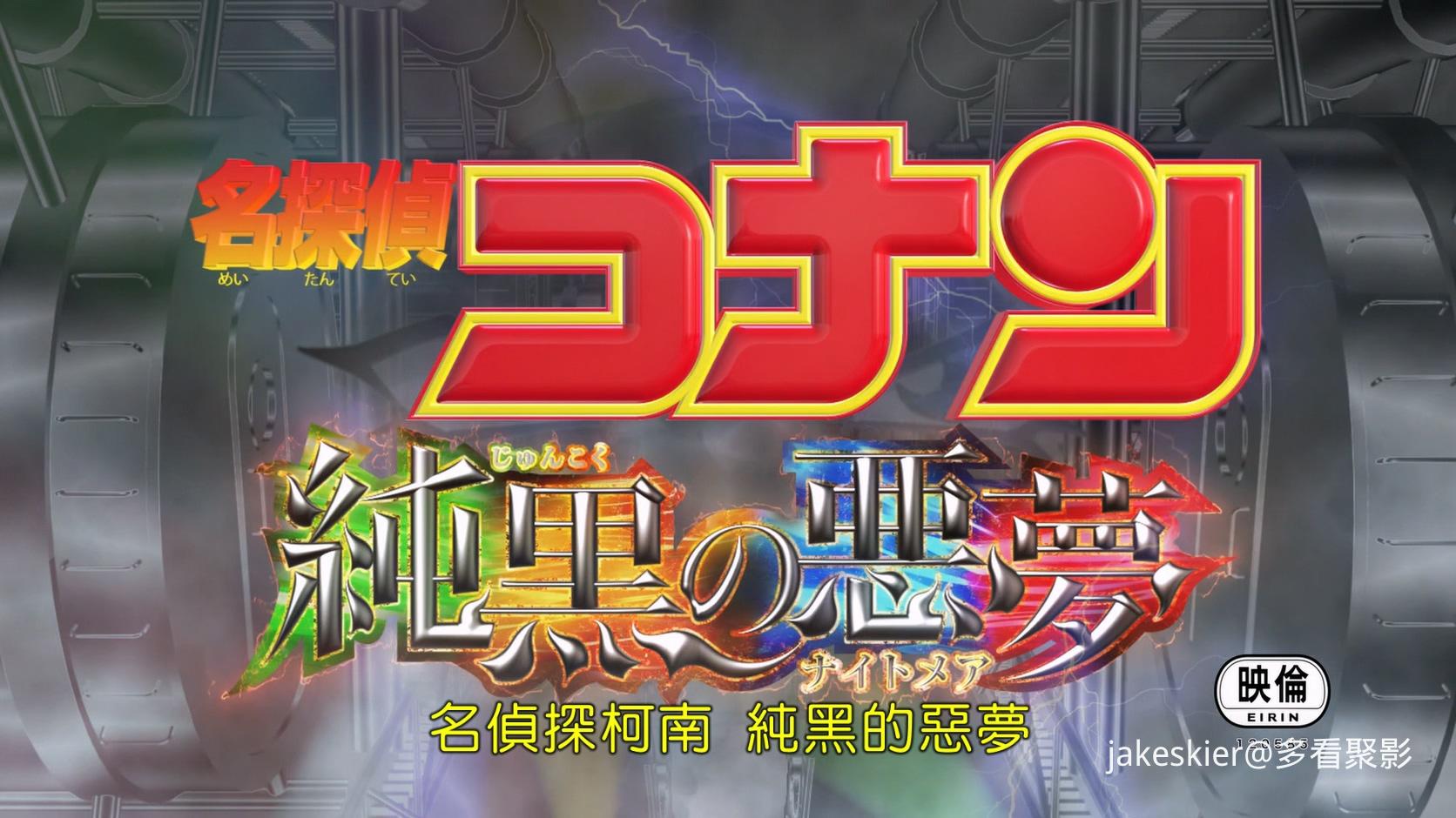 2016.名侦探柯南20：纯黑的恶梦(满屏版112分钟).1080P.八一央视台粤日对应中字.mkv_20.jpg