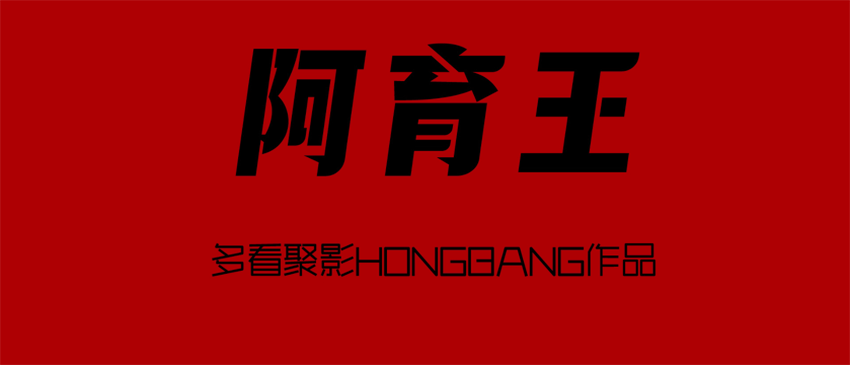 【多看】阿育王[20260210-232339].png