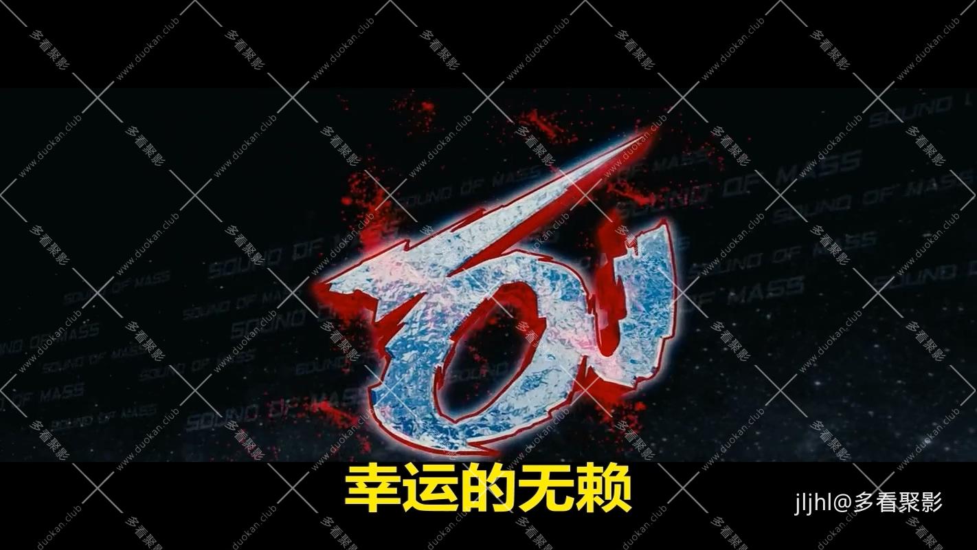 1幸运的无赖-(2012).mkv_20260220_221606.422.jpg