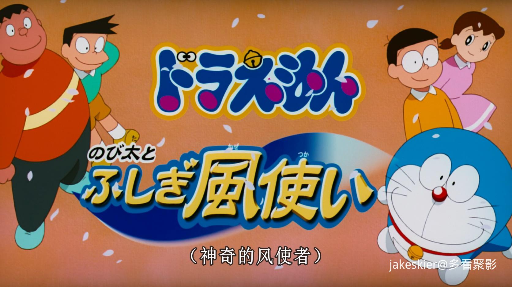 2003.哆啦A梦：大雄与风之使者(满屏版84分钟).1080P.广配台粤日对应中字.mkv_20260220.jpg