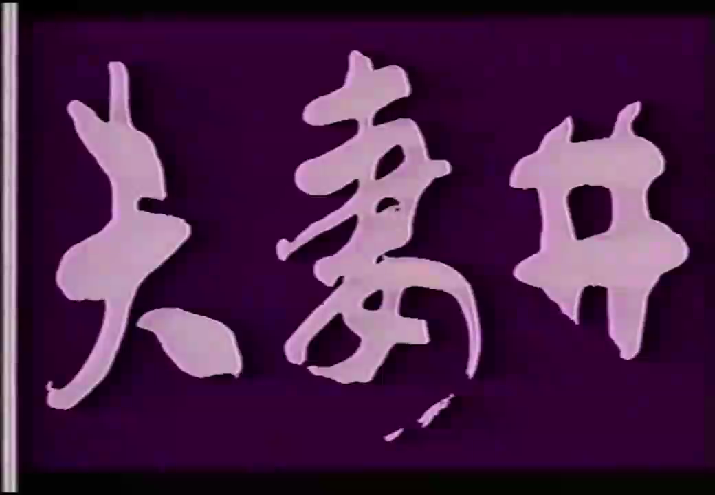 【多看】1990 夫妻井 [00_00_01][20260222-144725].png