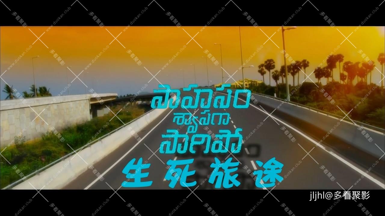 生死旅途.2016.mkv_20260222_170929.838.jpg